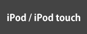 iPod / iPod touch